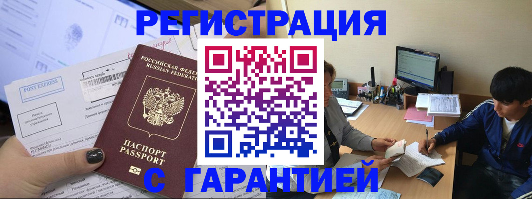 прописка в Славгороде